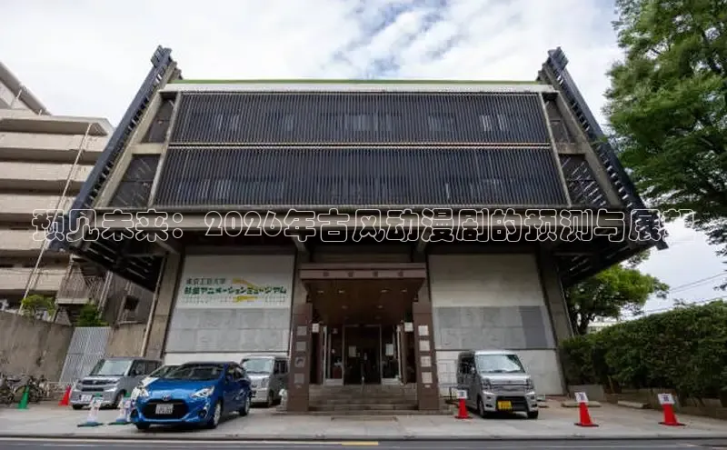 预见未来：2026年古风动漫剧的预测与展望